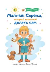 Скачать Мальчик Серёжа, который хотел всё делать сам бесплатно