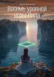 Скачать Восемь уровней игры Лила бесплатно