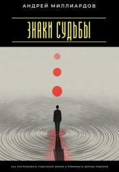 Скачать Знаки судьбы. Как распознавать подсказки жизни и принимать верные решения бесплатно