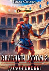 Скачать Сильный духом 2. Долой оковы бесплатно