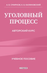 Скачать Уголовный процесс. Авторский курс. 2-е издание бесплатно