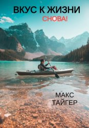 Скачать Вкус к жизни. Снова! бесплатно