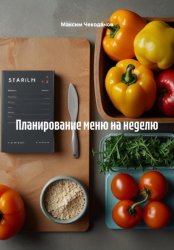 Скачать Планирование меню на неделю бесплатно