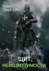 Скачать Щит невозмутимости бесплатно