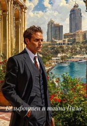 Скачать Бельфонтен и тайна Нила бесплатно