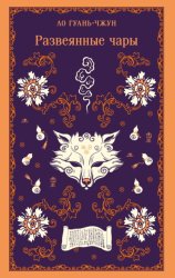 Скачать Развеянные чары бесплатно