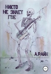Скачать Никто не знает где бесплатно