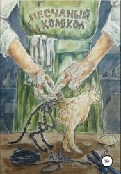 Скачать Песчаный колокол бесплатно