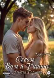 Скачать Сквозь боль и тишину книга 1 бесплатно