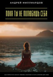 Скачать Пока ты не полюбишь себя. Как перестать искать любовь снаружи и стать опорой для себя бесплатно