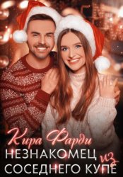 Скачать Незнакомец из соседнего купе бесплатно