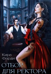 Скачать Отбор для ректора бесплатно