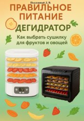 Скачать Правильное питание: Дегидратор. Как выбрать сушилку для фруктов и овощей бесплатно