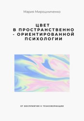 Скачать Цвет в Пространственно-ориентированной психологии (от восприятия к трансформации) бесплатно