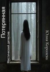 Скачать Потерянная. Мистический детектив бесплатно