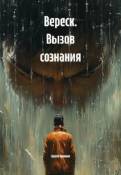 Скачать Вереск. Вызов сознания бесплатно