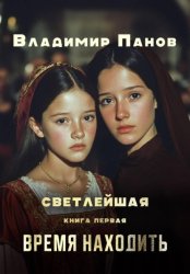 Скачать Светлейшая бесплатно