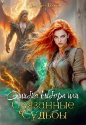 Скачать Ошибка выбора или связанные Судьбы бесплатно