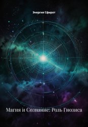 Скачать Магия и Сознание: Роль Гнозиса бесплатно