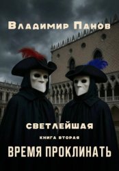 Скачать Светлейшая бесплатно