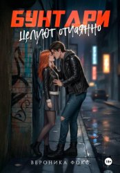 Скачать Бунтари целуют отчаянно бесплатно