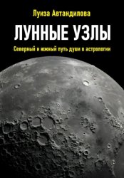 Скачать Лунные узлы. Северный и южный путь души в астрологии бесплатно