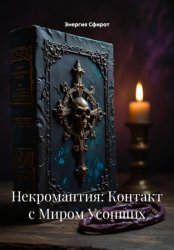 Скачать Некромантия: Контакт с Миром Усопших бесплатно