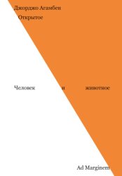 Скачать Открытое. Человек и животное бесплатно