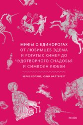 Скачать Мифы о единорогах. От любимцев Эдема и рогатых химер до чудотворного снадобья и символа любви бесплатно