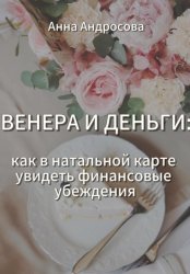 Скачать ВЕНЕРА И ДЕНЬГИ: как в натальной карте увидеть финансовые убеждения бесплатно
