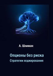 Скачать Опционы без риска. Стратегии хеджирования бесплатно