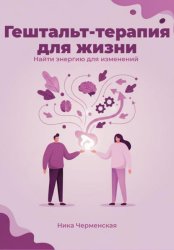 Скачать Гештальт-терапия для жизни. Найти энергию для изменений бесплатно