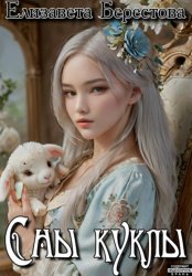 Скачать Следствие ведёт некромант. Том 3. Сны куклы бесплатно