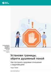 Скачать Установи границы, обрети душевный покой. Как построить здоровые отношения с окружающими. Недра Тавваб. Саммари бесплатно