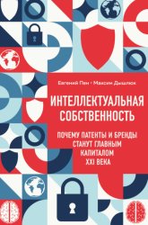Скачать Интеллектуальная собственность: почему патенты и бренды станут главным капиталом XXI века бесплатно