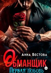 Скачать Обманщик бесплатно