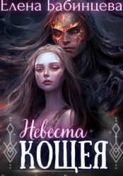 Скачать Невеста Кощея бесплатно