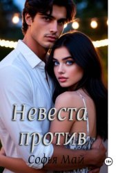 Скачать Невеста против бесплатно