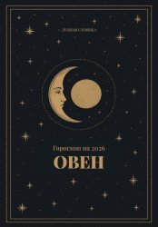 Скачать Гороскоп на 2026 для Овнов бесплатно