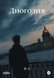 Скачать Диогодия бесплатно