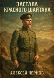 Скачать Застава Красного Шайтана бесплатно