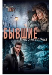 Скачать Бывшие. Цена молчания бесплатно