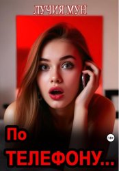Скачать По телефону… бесплатно