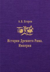 Скачать История Древнего Рима. Империя бесплатно