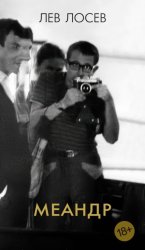 Скачать Меандр бесплатно