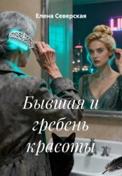 Скачать Бывшая и гребень красоты бесплатно