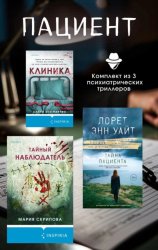 Скачать Пациент. Комплект из 3 психиатрических триллеров бесплатно