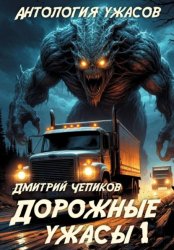 Скачать Дорожные ужасы 1 бесплатно