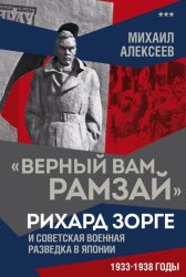 Скачать «Верный Вам Рамзай». Рихард Зорге и советская военная разведка в Японии. 1933–1938 годы. Книга 3 бесплатно