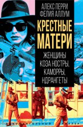 Скачать Крёстные матери. Женщины Коза ностры, Каморры, Ндрангеты бесплатно